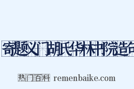 寄题义门胡氏华林书院造句是什么意思的图片